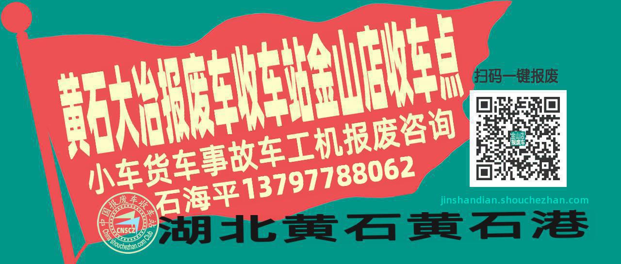 黄石大冶收车站报废咨询金山店收车点